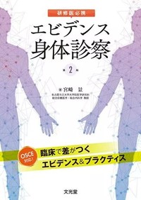 【9月中旬発売予定】
研修医必携
エビデンス身体診察第2版の書影
