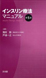 インスリン療法マニュアル　第5版の書影