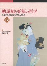 糖尿病と妊娠の医学：糖尿病妊婦治療の歴史と展望　第3版の書影