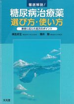 徹底解説！ 糖尿病治療薬 選び方・使い方：患者に応じた処方のポイントの書影