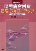 徹底解説！ 糖尿病合併症 管理・フォローアップ：包括的治療のポイントの書影