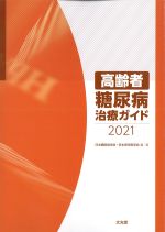 高齢者糖尿病治療ガイド 2021の書影