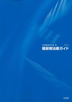 糖尿病治療ガイド 2024の書影
