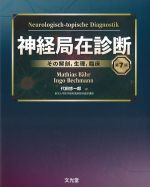 神経局在診断　第7版の書影