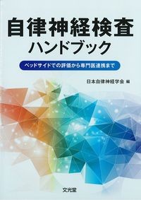 自律神経検査ハンドブック：ベッドサイドでの評価から専門医連携までの書影