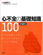 心不全の基礎知識100　第2版：心不全治療のためにあなたにできること100の可能性の書影