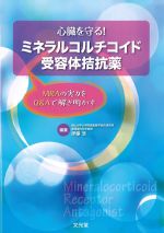 心臓を守る！ ミネラルコルチコイド受容体拮抗薬：MRAの実力をQ＆Aで解き明かすの書影