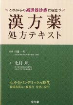 これからの循環器診療に役立つ漢方薬処方テキストの書影