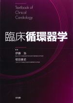 臨床循環器学の書影