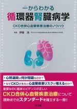 一からわかる循環器腎臓病学：CKD合併心血管疾患治療のノウハウの書影