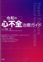 令和の心不全治療ガイドの書影