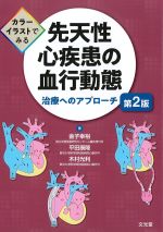カラーイラストでみる先天性心疾患の血行動態治療へのアプローチ　第2版の書影