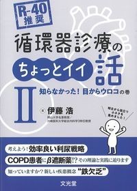 [R-40推奨]循環器診療のちょっとイイ話2　知らなかった！目からウロコの巻の書影