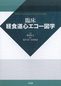 臨床経食道心エコー図学の書影