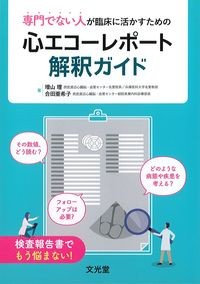 専門でない人が臨床に活かすための心エコーレポート解釈ガイドの書影