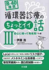 [R-40推奨]
循環器診療のちょっとイイ話3：初心に帰って再発見！の巻の書影