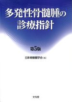多発性骨髄腫の診療指針　第5版の書影