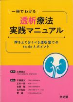 一冊でわかる 透析療法実践マニュアル：押さえておくべき透析室でのtodoとポイントの書影