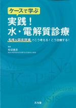 ケースで学ぶ実践！ 水・電解質診療：多様な臨床現場でこう考える！ こう治療する！の書影
