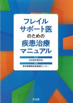 フレイルサポート医のための疾患治療マニュアルの書影