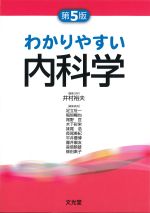 わかりやすい内科学　第5版の書影