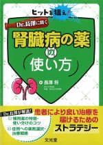 ヒットを狙え！　Dr.長澤に聞く腎臓病の薬の使い方の書影
