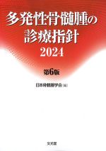 多発性骨髄腫の診療指針 2024　第6版の書影