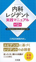 内科レジデント実践マニュアル　第12版：経時的流れに応じた適切な治療の書影
