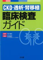 CKD・透析・腎移植臨床検査ガイドの書影