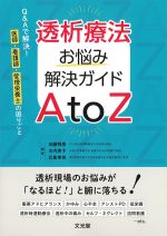 透析療法お悩み解決ガイドAtoZ：Q＆Aで解決！ 医師・看護師・管理栄養士の困りごとの書影