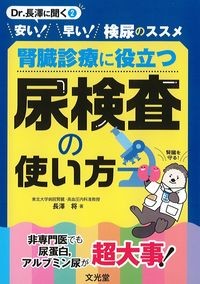 腎臓診療に役立つ 尿検査の使い方の書影