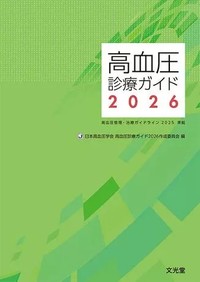 【9月下旬発売予定】
高血圧診療ガイド2026の書影