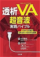 透析バスキュラーアクセス(VA)超音波実践バイブルの書影