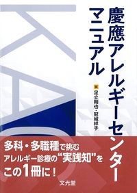 慶應アレルギーセンターマニュアルの書影