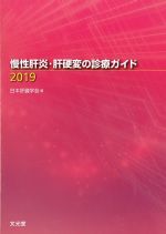 慢性肝炎・肝硬変の診療ガイド 2019の書影