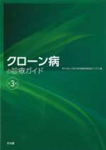 クローン病の診療ガイド　第3版の書影