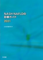 NASH・NAFLDの診療ガイド 2021の書影