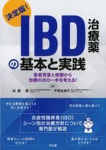 決定版！ IBD治療薬の基本と実践：患者背景と病態から治療の次の一手を考える！の書影