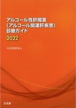 アルコール性肝障害（アルコール関連肝疾患）診療ガイド 2022の書影