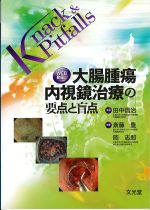 (Knack & Pitfalls)大腸腫瘍内視鏡治療の要点と盲点の書影