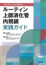 エビデンスから学ぶ！ ルーティン上部消化管内視鏡実践ガイドの書影