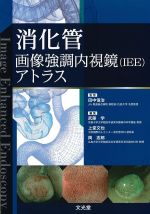 消化管画像強調内視鏡(IEE)アトラスの書影
