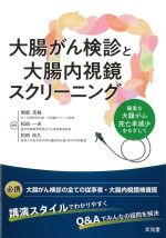 大腸がん検診と大腸内視鏡スクリーニング：確実な大腸がん死亡率減少をめざしての書影