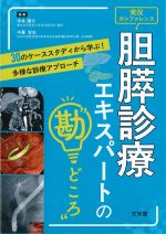実況カンファレンス胆膵診療エキスパートの“勘どころ”の書影