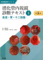 (消化器画像診断シリーズ 1)消化管内視鏡診断テキスト 1：食道・胃・十二指腸　第5版の書影