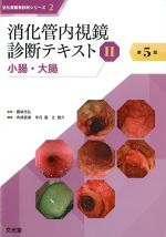 (消化器画像診断シリーズ 2)消化管内視鏡診断テキスト 2：小腸・大腸　第5版の書影