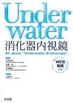 Underwater消化器内視鏡　WEB動画付きの書影
