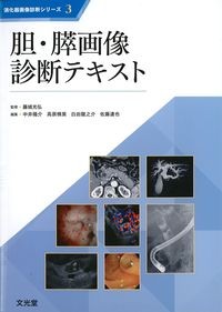 (消化器画像診断シリーズ3)胆・膵画像診断テキストの書影
