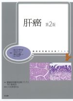 (腫瘍病理鑑別診断アトラス)肝癌　第2版の書影