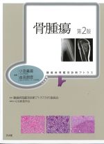 (腫瘍病理鑑別診断アトラス)骨腫瘍　第2版の書影